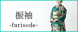 バッグ 振袖