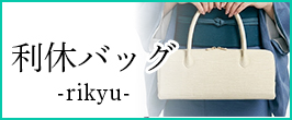 バッグ 利休